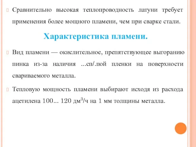 Сравнительно высокая теплопроводность латуни требует применения более мощного пламени, чем