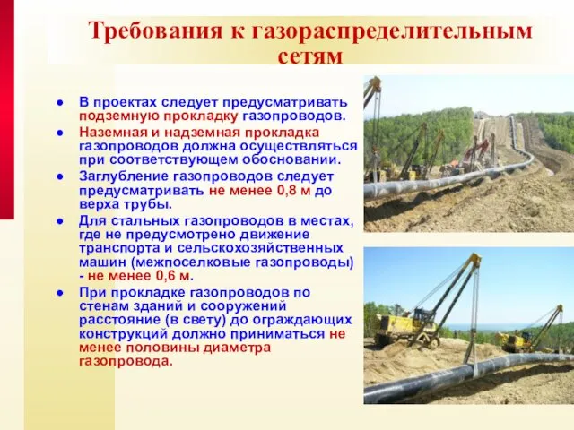 Требования к газораспределительным сетям В проектах следует предусматривать подземную прокладку