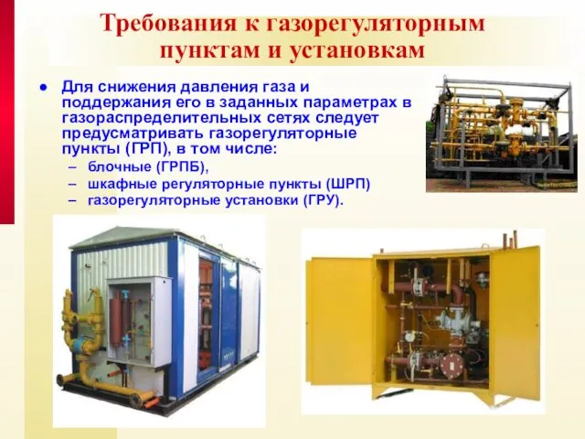 Требования к газорегуляторным пунктам и установкам Для снижения давления газа