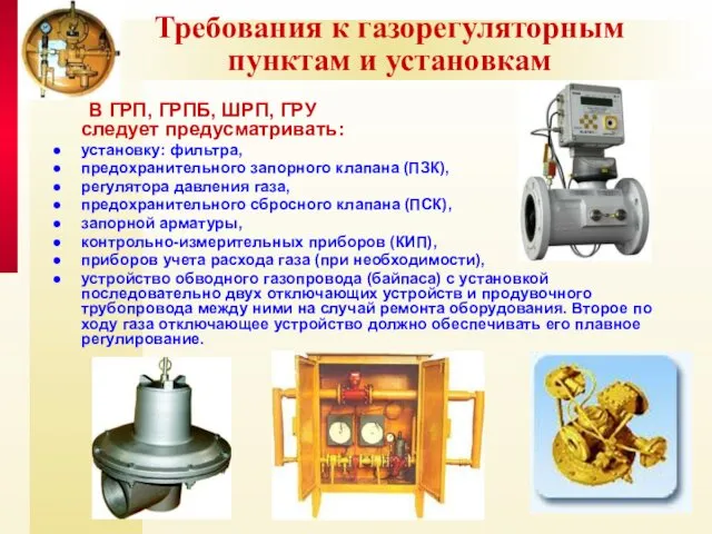 Требования к газорегуляторным пунктам и установкам В ГРП, ГРПБ, ШРП,