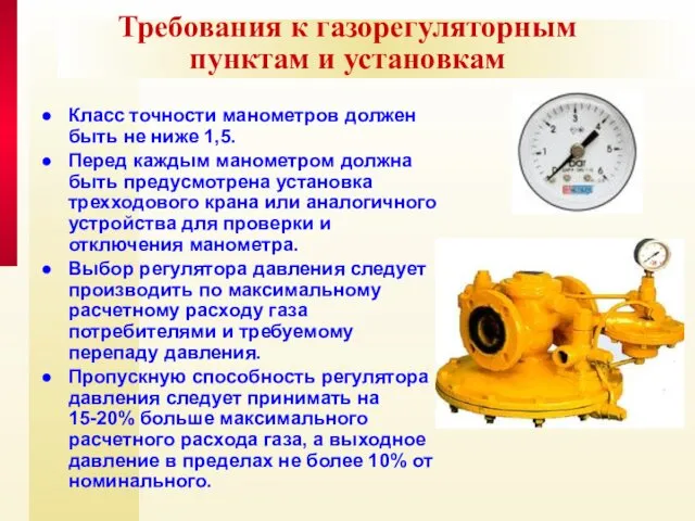 Требования к газорегуляторным пунктам и установкам Класс точности манометров должен