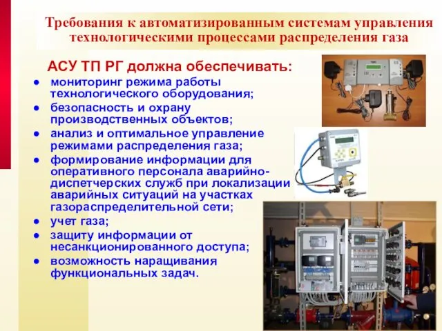 Требования к автоматизированным системам управления технологическими процессами распределения газа АСУ