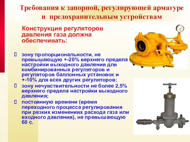 Требования к запорной, регулирующей арматуре и предохранительным устройствам Конструкция регуляторов