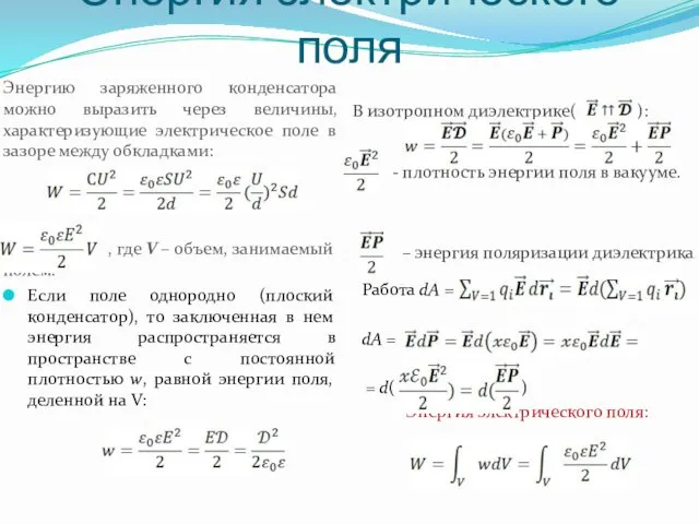 Энергия электрического поля Энергию заряженного конденсатора можно выразить через величины,