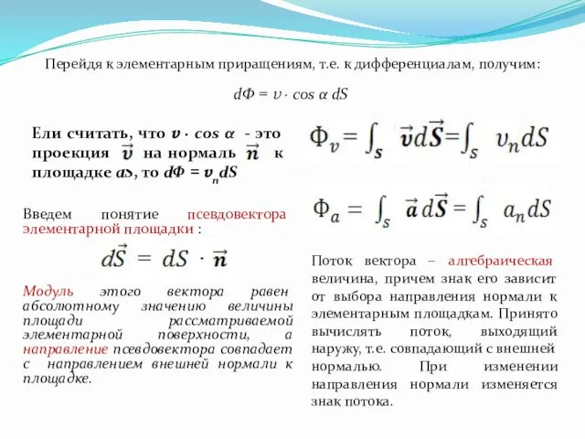 Перейдя к элементарным приращениям, т.е. к дифференциалам, получим: Ели считать,