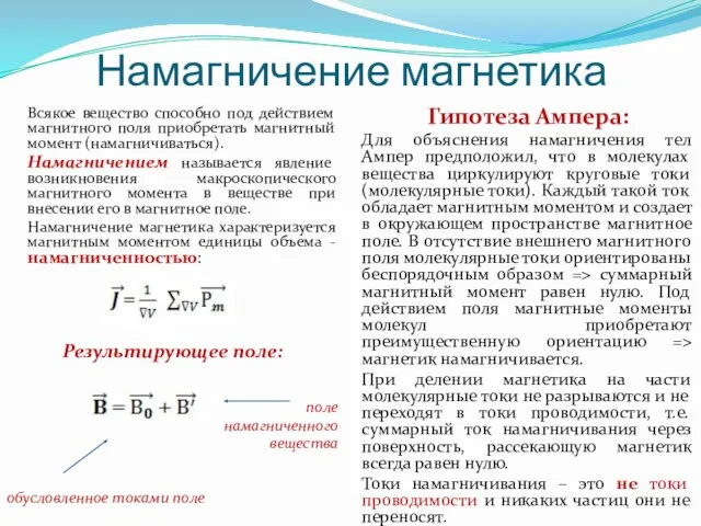 Намагничение магнетика Всякое вещество способно под действием магнитного поля приобретать