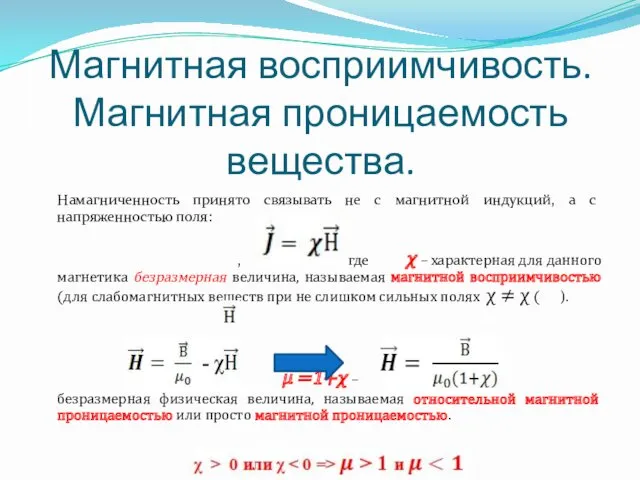 Магнитная восприимчивость. Магнитная проницаемость вещества. Намагниченность принято связывать не с