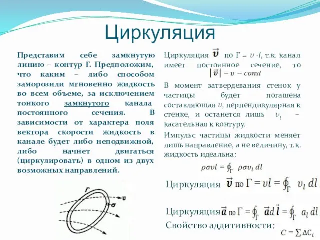 Циркуляция Представим себе замкнутую линию – контур Г. Предположим, что