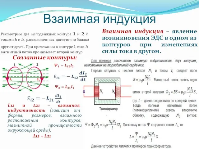 Взаимная индукция Рассмотрим два неподвижных контура 1 и 2 с