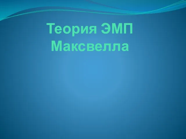 Теория ЭМП Максвелла