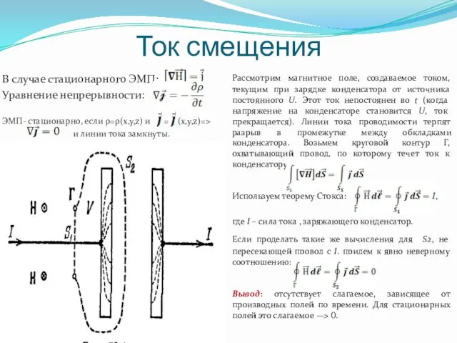 Ток смещения В случае стационарного ЭМП: Уравнение непрерывности: ЭМП- стационарно,