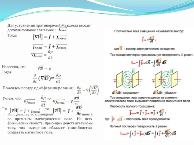 Для устранения противоречий Максвелл вводит дополнительное слагаемое : Тогда Известно,