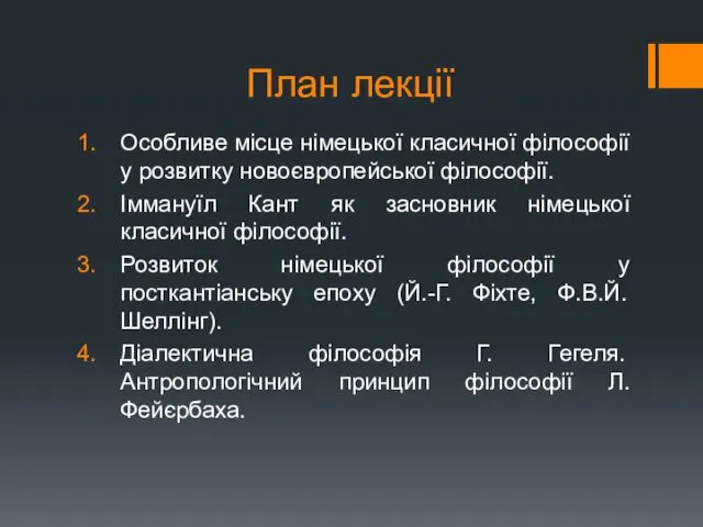 План лекції Особливе місце німецької класичної філософії у розвитку новоєвропейської