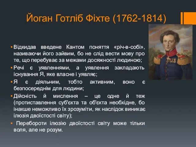 Йоган Готліб Фіхте (1762-1814) Відкидав введене Кантом поняття «річ-в-собі», називаючи