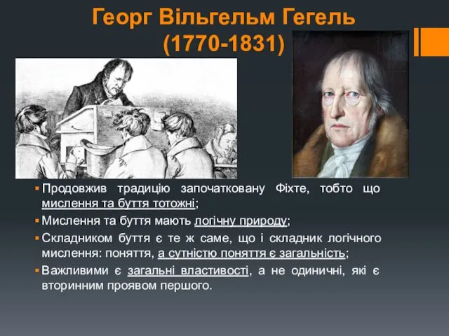 Георг Вільгельм Гегель (1770-1831) Продовжив традицію започатковану Фіхте, тобто що