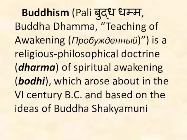 Buddhism (Pali बुद्ध धम्म, Buddha Dhamma, “Teaching of Awakening (Пробужденный)”)