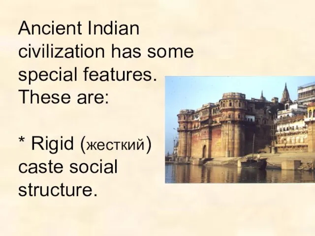 Ancient Indian civilization has some special features. These are: * Rigid (жесткий) caste social structure.