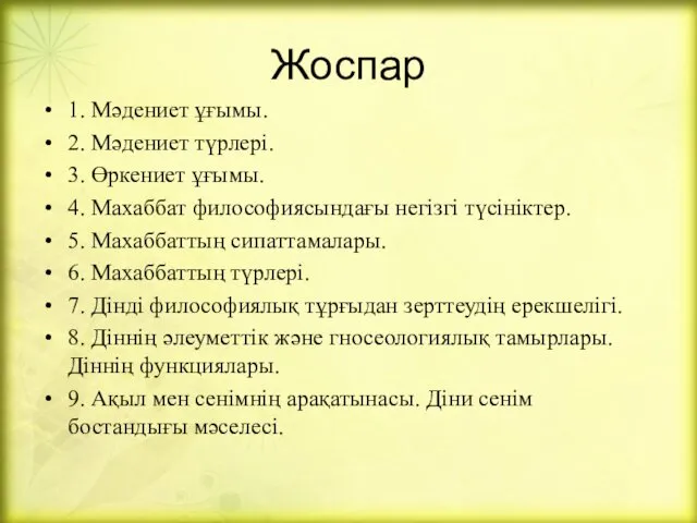 Жоспар 1. Мәдениет ұғымы. 2. Мәдениет түрлері. 3. Өркениет ұғымы.