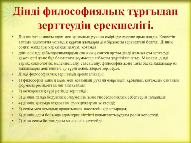 Дінді философиялық тұрғыдан зерттеудің ерекшелігі. Дін қазіргі заманғы адам мен