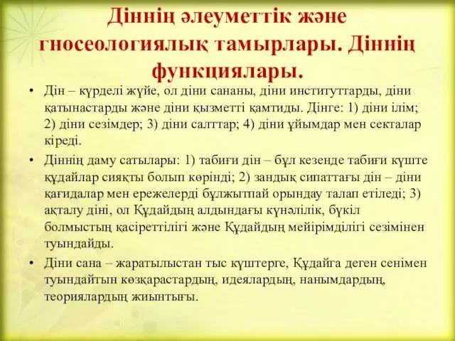 Діннің әлеуметтік және гносеологиялық тамырлары. Діннің функциялары. Дін – күрделі