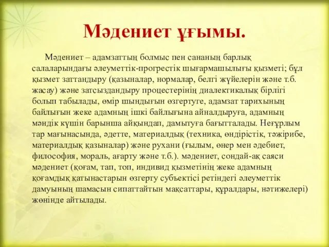 Мәдениет ұғымы. Мәдениет – адамзаттың болмыс пен сананың барлық салаларындағы