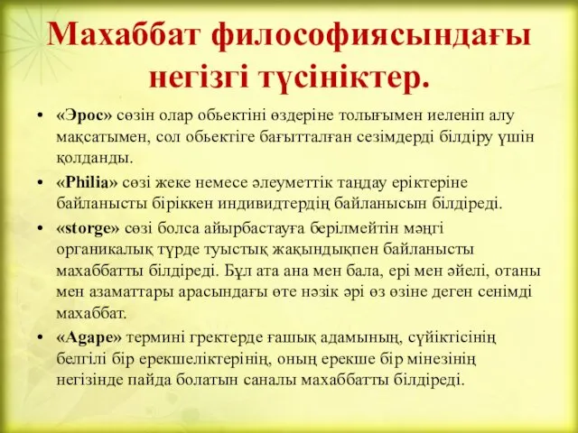 Махаббат философиясындағы негізгі түсініктер. «Эрос» сөзін олар обьектіні өздеріне толығымен