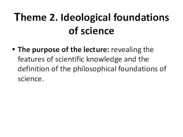 Тheme 2. Ideological foundations of science The purpose of the