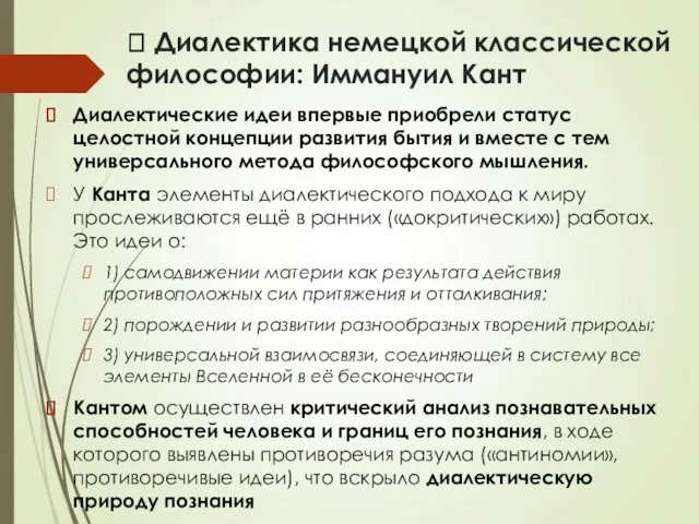 ? Диалектика немецкой классической философии: Иммануил Кант Диалектические идеи впервые