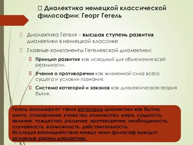 ? Диалектика немецкой классической философии: Георг Гегель Диалектика Гегеля –