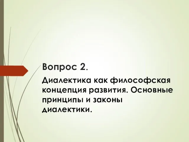 Вопрос 2. Диалектика как философская концепция развития. Основные принципы и законы диалектики.