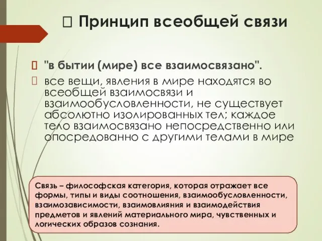 ? Принцип всеобщей связи "в бытии (мире) все взаимосвязано". все