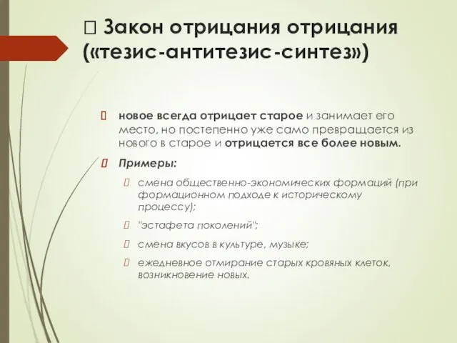 ? Закон отрицания отрицания («тезис-антитезис-синтез») новое всегда отрицает старое и