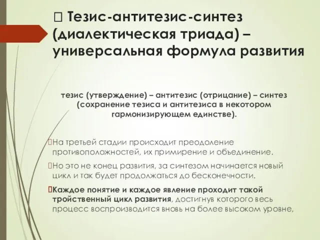 ? Тезис-антитезис-синтез (диалектическая триада) – универсальная формула развития тезис (утверждение)