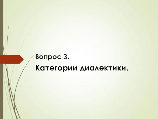 Вопрос 3. Категории диалектики.