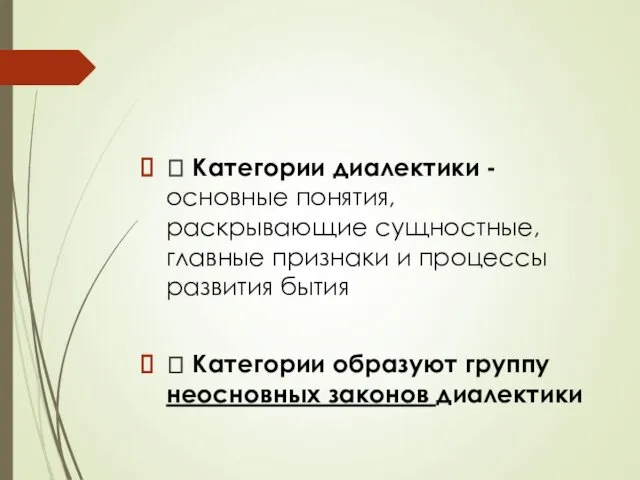 ? Категории диалектики - основные понятия, раскрывающие сущностные, главные признаки