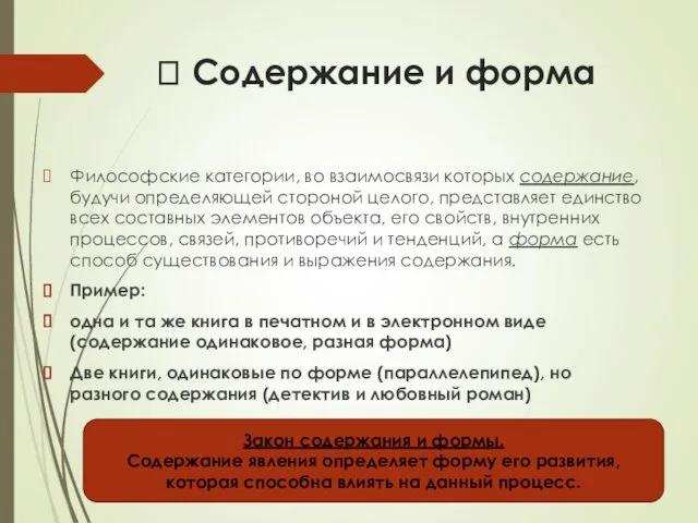 ? Содержание и форма Философские категории, во взаимосвязи которых содержание,