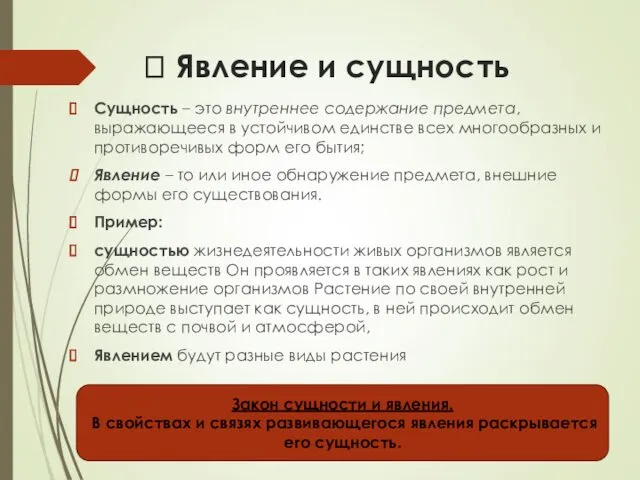 ? Явление и сущность Сущность – это внутреннее содержание предмета,