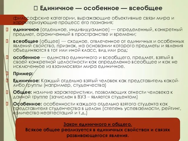 ? Единичное — особенное — всеобщее философские категории, выражающие объективные