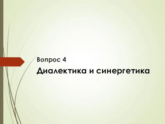 Вопрос 4 Диалектика и синергетика