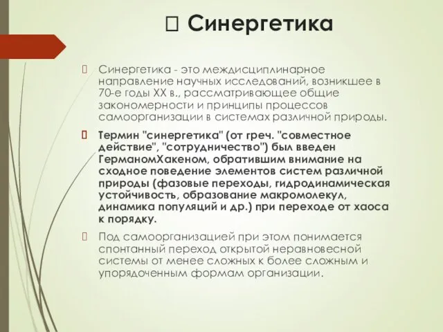 ? Синергетика Синергетика - это междисциплинарное направление научных исследований, возникшее