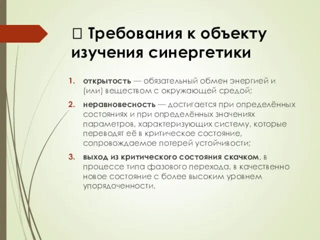 ? Требования к объекту изучения синергетики открытость — обязательный обмен