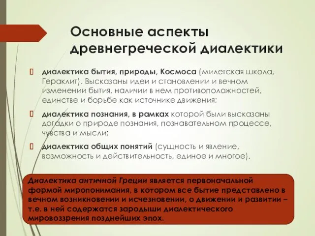 Основные аспекты древнегреческой диалектики диалектика бытия, природы, Космоса (милетская школа,