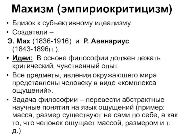 Махизм (эмпириокритицизм) Близок к субъективному идеализму. Создатели – Э. Мах