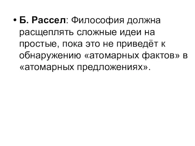 Б. Рассел: Философия должна расщеплять сложные идеи на простые, пока