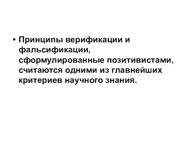 Принципы верификации и фальсификации, сформулированные позитивистами, считаются одними из главнейших критериев научного знания.