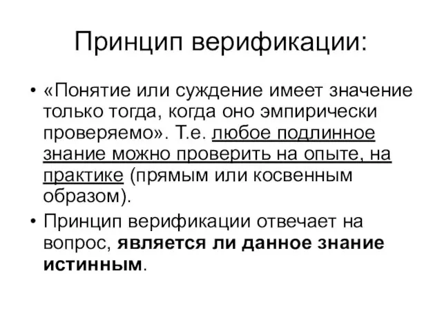 Принцип верификации: «Понятие или суждение имеет значение только тогда, когда