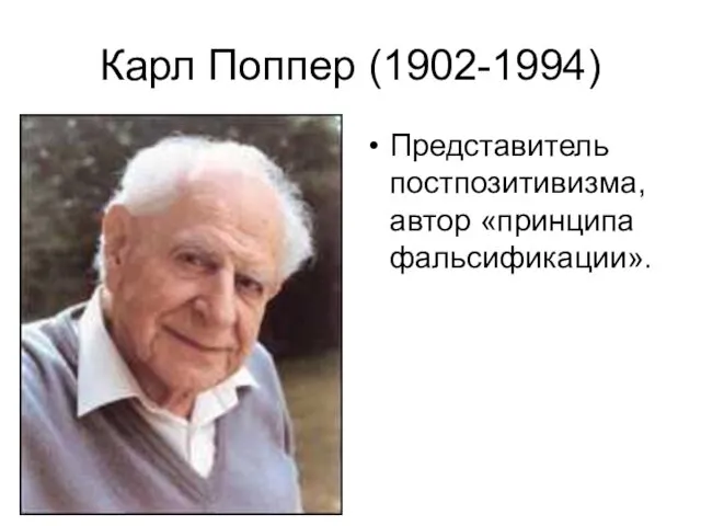 Карл Поппер (1902-1994) Представитель постпозитивизма, автор «принципа фальсификации».