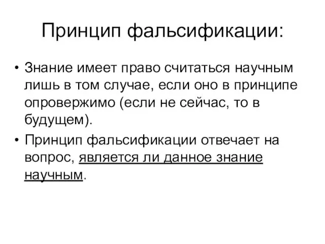 Принцип фальсификации: Знание имеет право считаться научным лишь в том