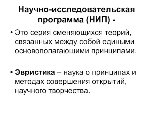 Научно-исследовательская программа (НИП) - Это серия сменяющихся теорий, связанных между