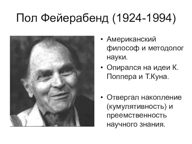 Пол Фейерабенд (1924-1994) Американский философ и методолог науки. Опирался на